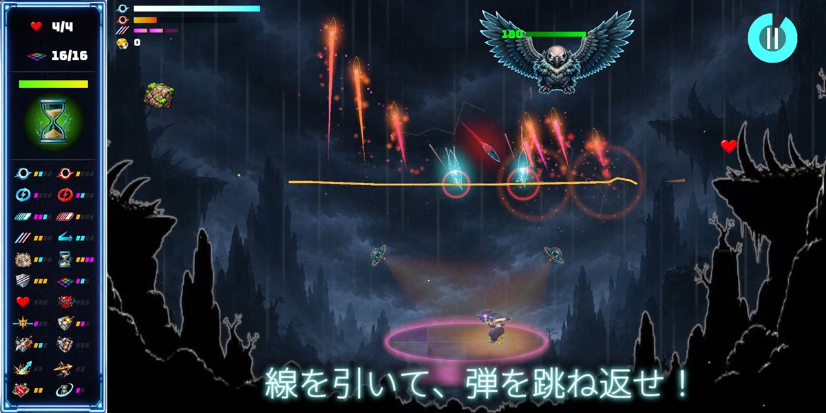 線を引いて弾を跳ね返すゲーム画面